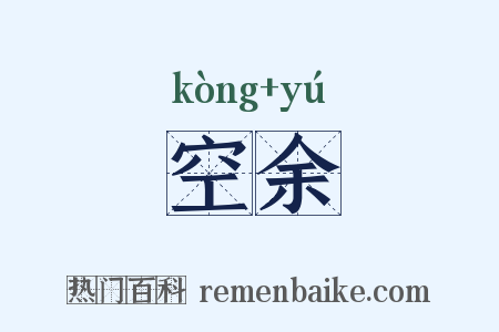 空余是什么意思的图片